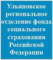 Ульяновское региональное отделение фонда социального страхования российской федерации