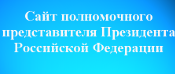Сайт полномочного представителя Президента Росийской Федерации